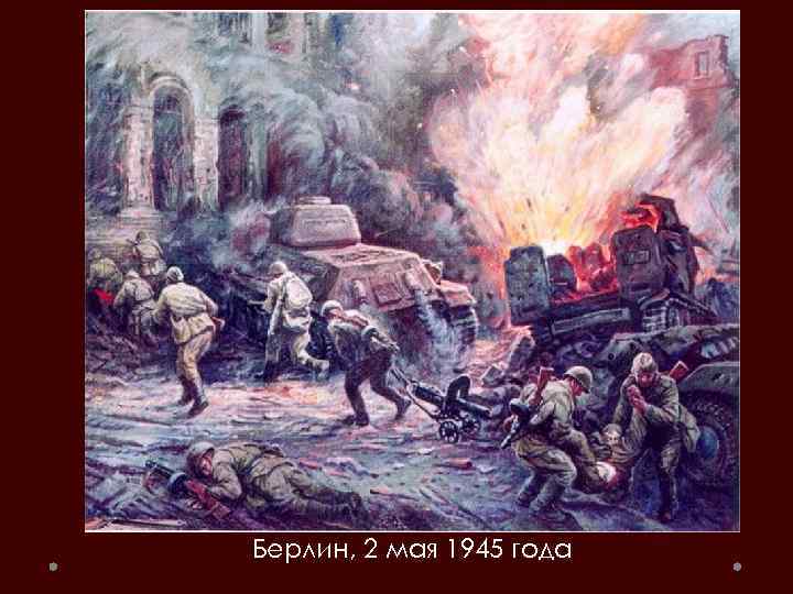 Берлин, 2 мая 1945 года 
