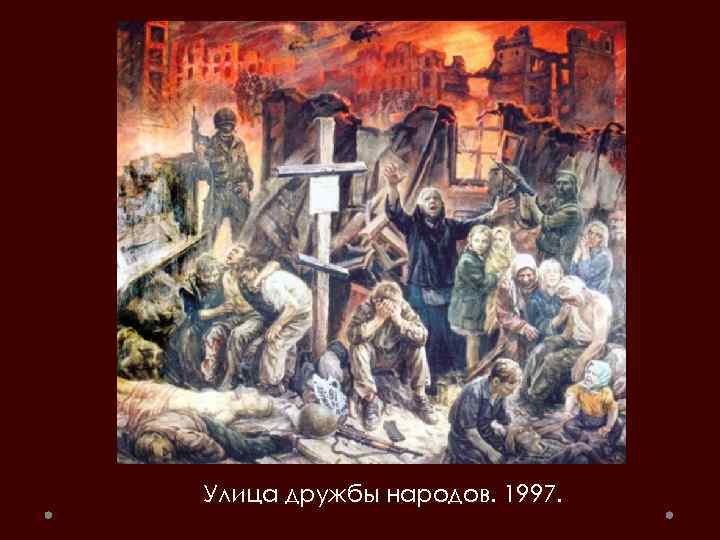 Улица дружбы народов. 1997. 