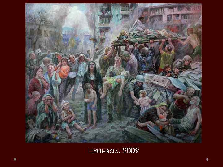 Цхинвал. 2009 