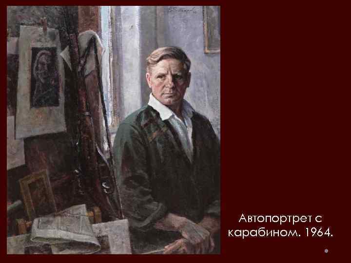 Автопортрет с карабином. 1964. 
