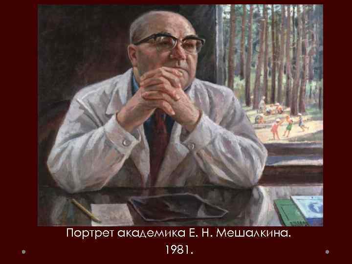 Портрет академика Е. Н. Мешалкина. 1981. 