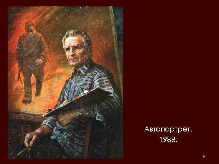Автопортрет. 1988. 