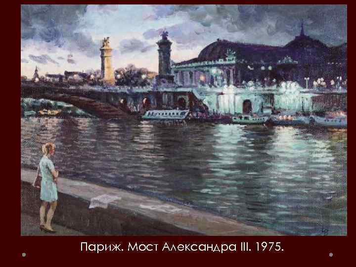 Париж. Мост Александра III. 1975. 