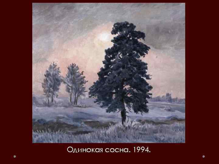 Одинокая сосна. 1994. 