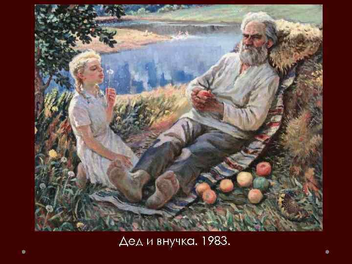 Дед и внучка. 1983. 