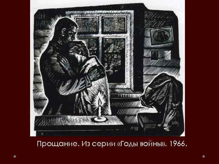 Прощание. Из серии «Годы войны» . 1966. 