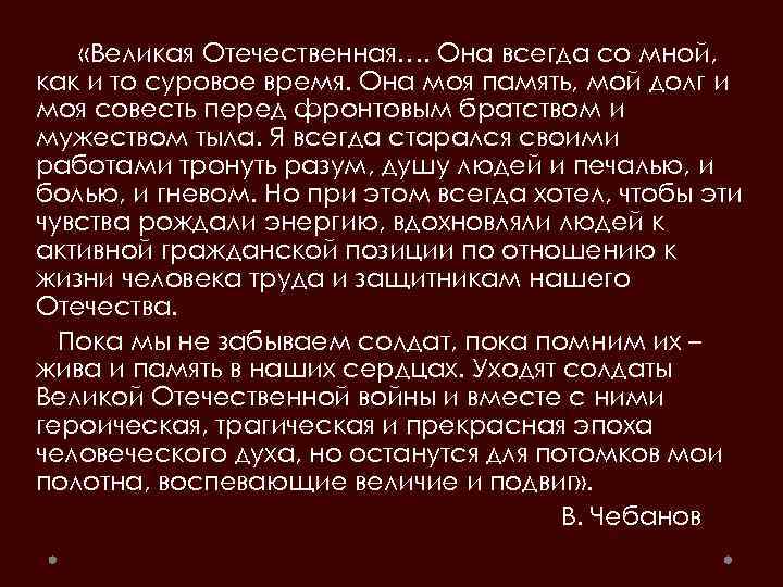  «Великая Отечественная…. Она всегда со мной, как и то суровое время. Она моя