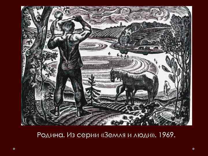 Родина. Из серии «Земля и люди» . 1969. 