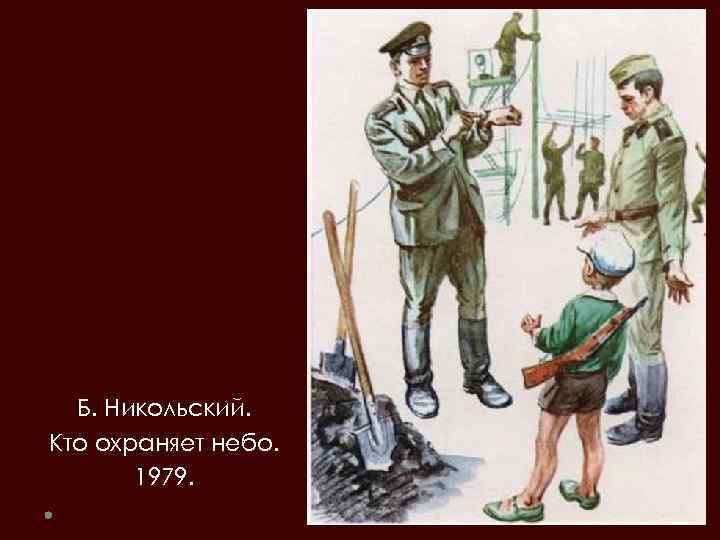 Б. Никольский. Кто охраняет небо. 1979. 