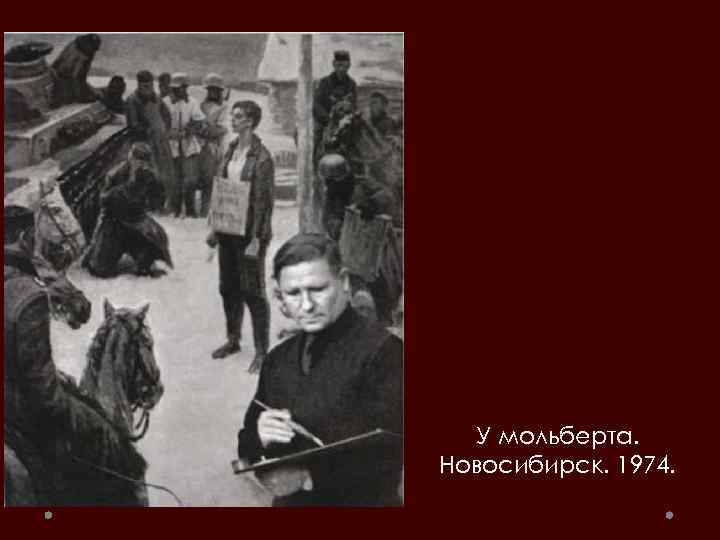 У мольберта. Новосибирск. 1974. 