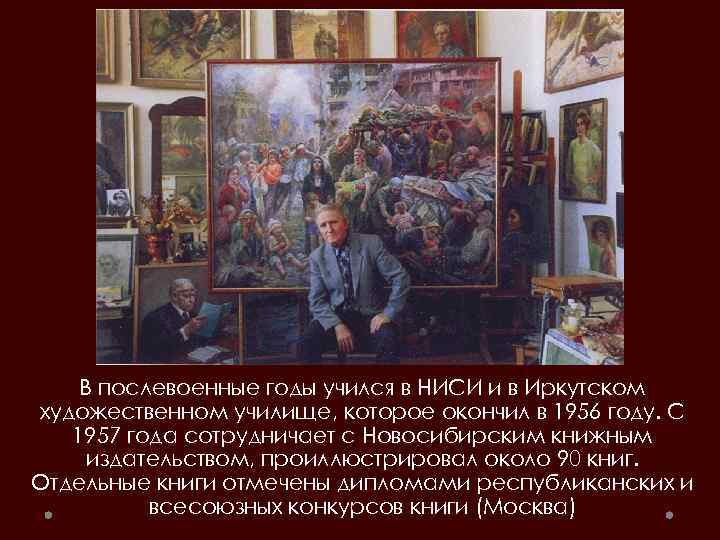 В послевоенные годы учился в НИСИ и в Иркутском художественном училище, которое окончил в
