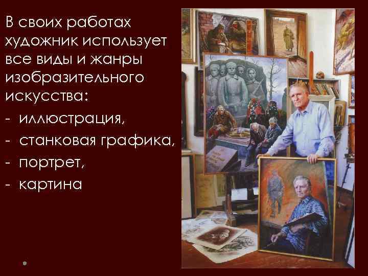 В своих работах художник использует все виды и жанры изобразительного искусства: - иллюстрация, -