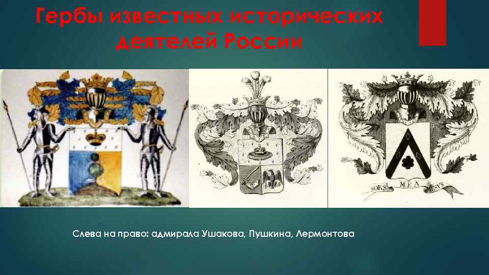 Гербы известных исторических деятелей России Слева на право: адмирала Ушакова, Пушкина, Лермонтова 