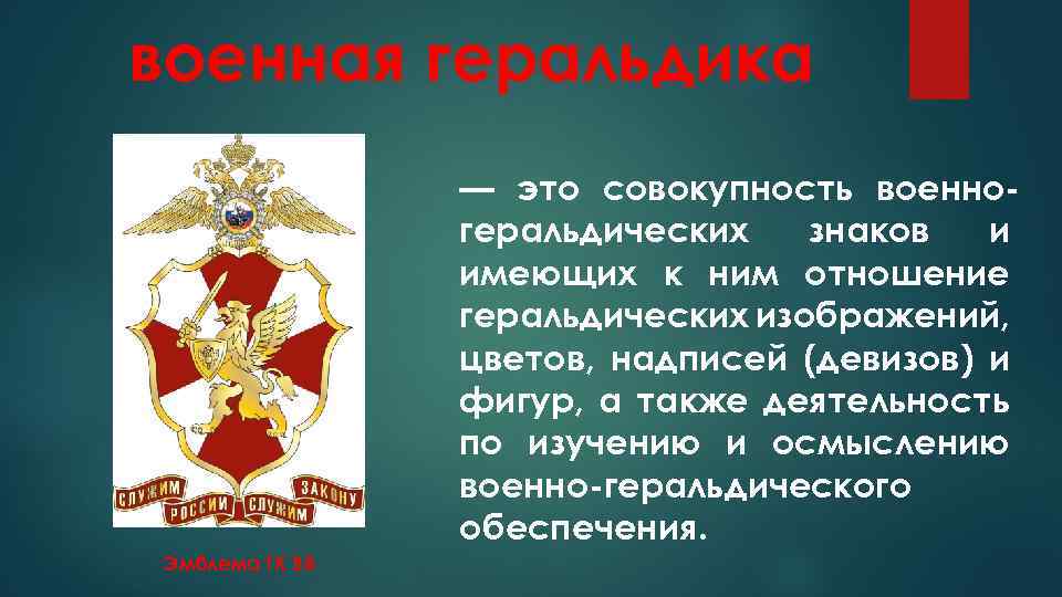 военная геральдика — это совокупность военно геральдических знаков и имеющих к ним отношение геральдических