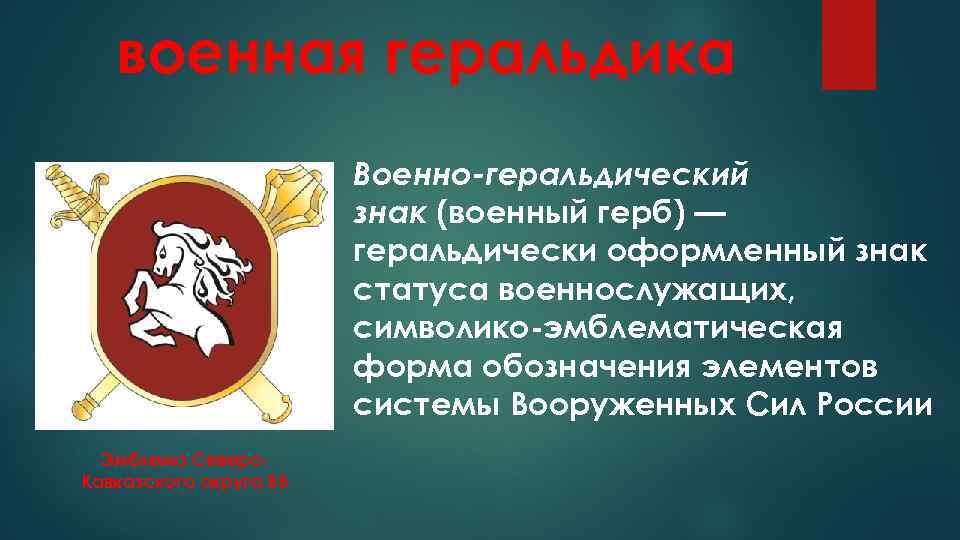 военная геральдика Военно-геральдический знак (военный герб) — геральдически оформленный знак статуса военнослужащих, символико эмблематическая