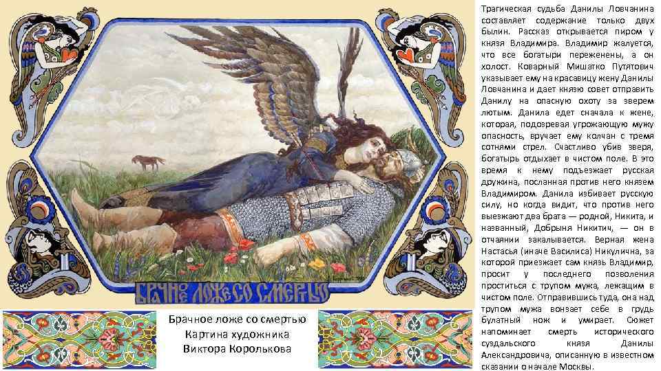 Брачное ложе со смертью Картина художника Виктора Королькова Трагическая судьба Данилы Ловчанина составляет содержание