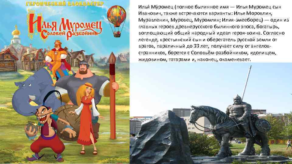 Илья Му ромец (полное былинное имя — Илья Муромец сын Иванович, также встречаются варианты: