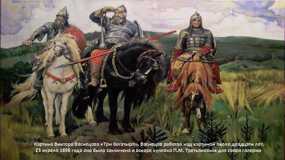 Картина Виктора Васнецова «Три богатыря» . Васнецов работал над картиной около двадцати лет. 23