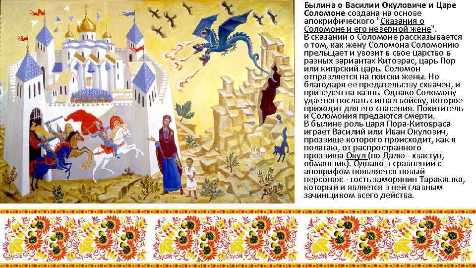 Былина о Василии Окуловиче и Царе Соломоне создана на основе апокрифического "Сказания о Соломоне