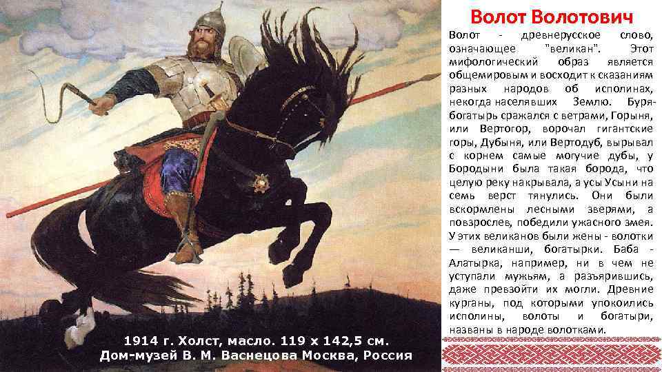 Волотович 1914 г. Холст, масло. 119 х 142, 5 см. Дом-музей В. М. Васнецова