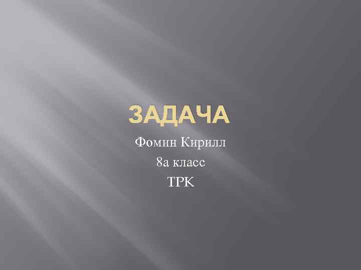 ЗАДАЧА Фомин Кирилл 8 а класс TPK 