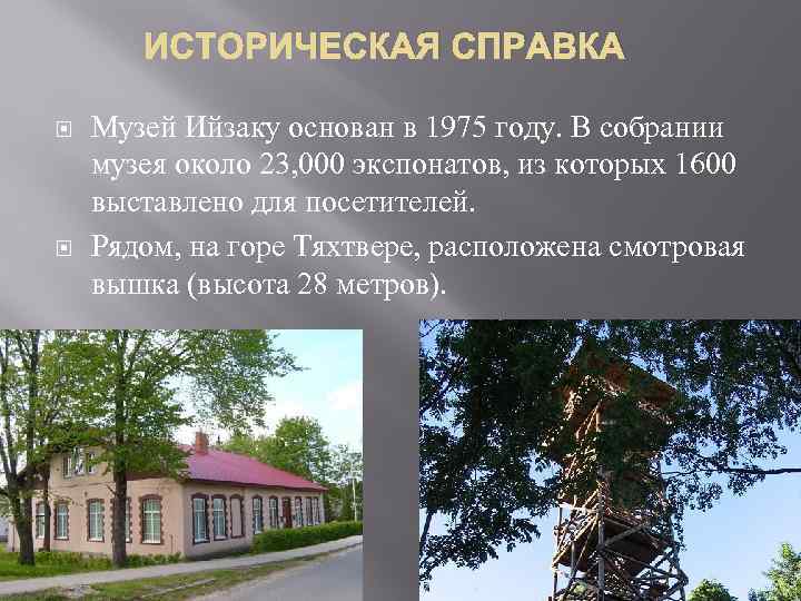 ИСТОРИЧЕСКАЯ СПРАВКА Музей Ийзаку основан в 1975 году. В собрании музея около 23, 000