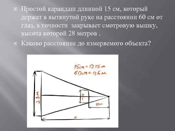  Простой карандаш длинной 15 см, который держат в вытянутой руке на расстоянии 60