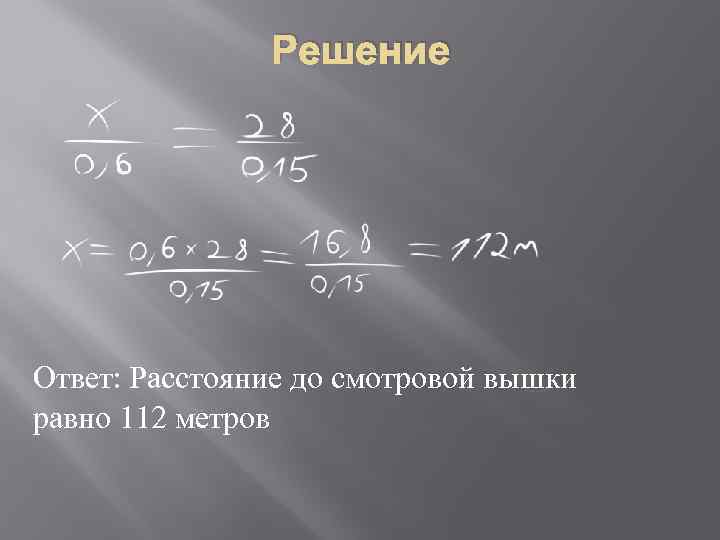 Решение Ответ: Расстояние до смотровой вышки равно 112 метров 