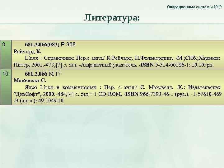Операционные системы 2010 Литература: 9 681. 3. 066(083) Р 358 Рейчард К. Linux :