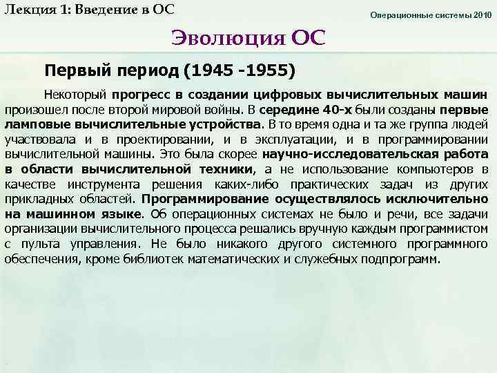 Лекция 1: Введение в ОС Операционные системы 2010 Эволюция ОС Первый период (1945 -1955)