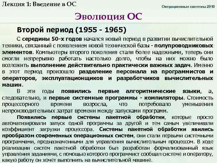 Лекция 1: Введение в ОС Операционные системы 2010 Эволюция ОС Второй период (1955 -