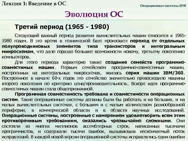 Лекция 1: Введение в ОС Операционные системы 2010 Эволюция ОС Третий период (1965 -