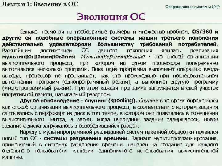 Лекция 1: Введение в ОС Операционные системы 2010 Эволюция ОС Однако, несмотря на необозримые