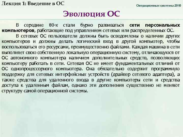 Лекция 1: Введение в ОС Операционные системы 2010 Эволюция ОС В середине 80 х