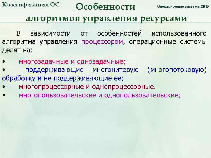 Классификация ОС Особенности алгоритмов управления ресурсами Операционные системы 2010 В зависимости от особенностей использованного