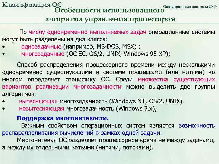 Классификация ОС Операционные системы 2010 Особенности использованного алгоритма управления процессором По числу одновременно выполняемых