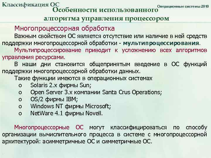 Классификация ОС Операционные системы 2010 Особенности использованного алгоритма управления процессором Многопроцессорная обработка Важным свойством