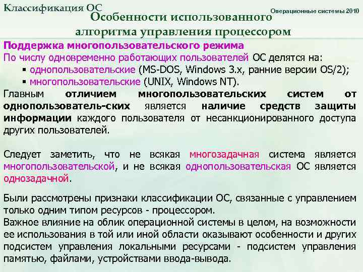 Классификация ОС Операционные системы 2010 Особенности использованного алгоритма управления процессором Поддержка многопользовательского режима По