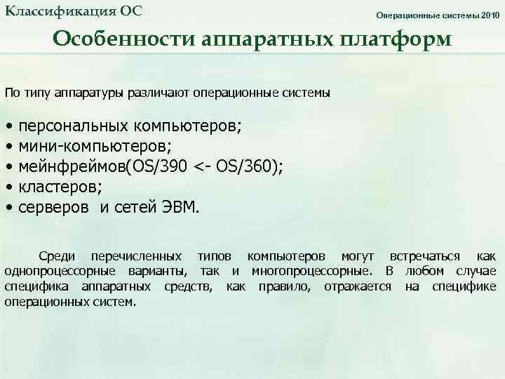 Классификация ОС Операционные системы 2010 Особенности аппаратных платформ По типу аппаратуры различают операционные системы