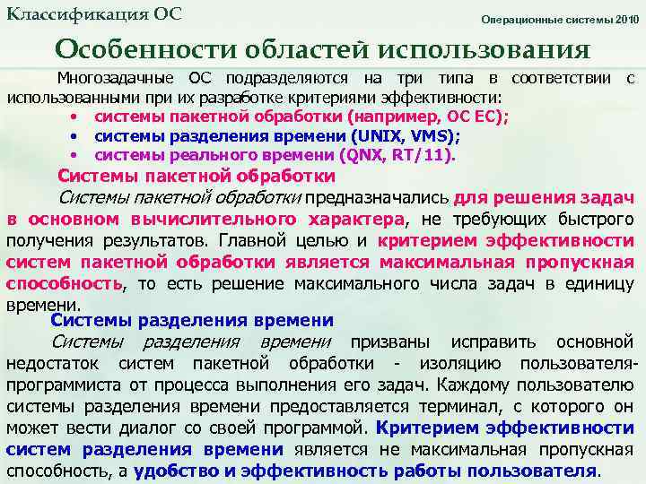 Классификация ОС Операционные системы 2010 Особенности областей использования Многозадачные ОС подразделяются на три типа