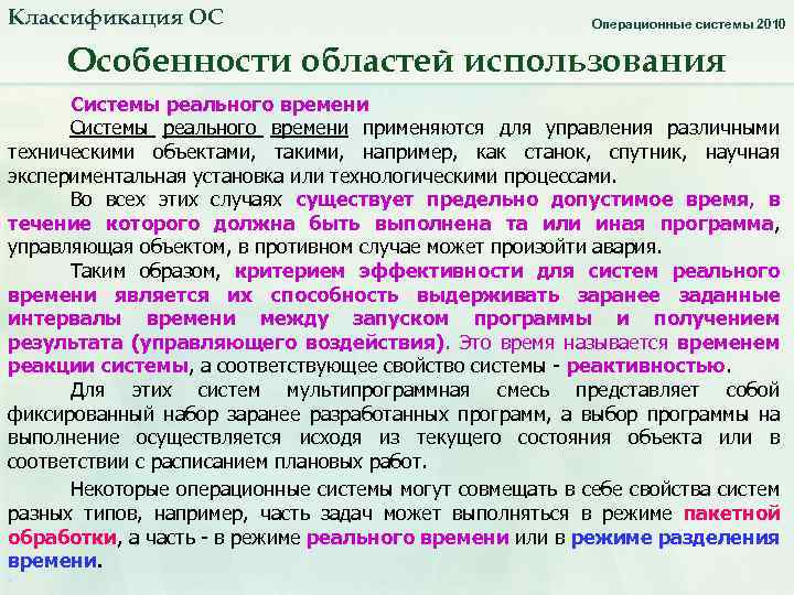 Классификация ОС Операционные системы 2010 Особенности областей использования Системы реального времени применяются для управления