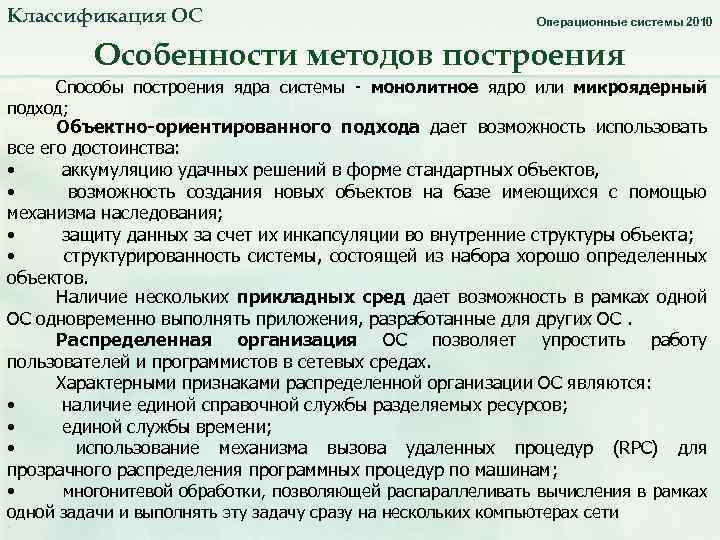 Классификация ОС Операционные системы 2010 Особенности методов построения Способы построения ядра системы монолитное ядро