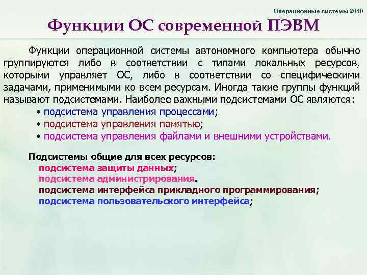 Операционные системы 2010 Функции ОС современной ПЭВМ Функции операционной системы автономного компьютера обычно группируются