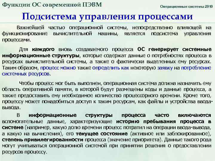 Функции ОС современной ПЭВМ Операционные системы 2010 Подсистема управления процессами Важнейшей частью операционной системы,