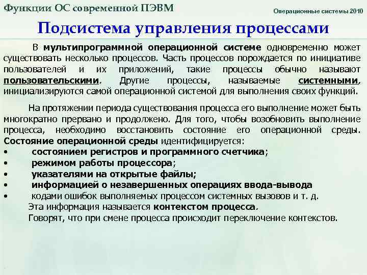 Функции ОС современной ПЭВМ Операционные системы 2010 Подсистема управления процессами В мультипрограммной операционной системе