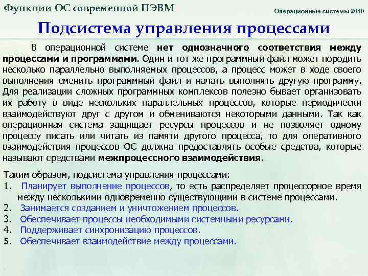 Функции ОС современной ПЭВМ Операционные системы 2010 Подсистема управления процессами В операционной системе нет