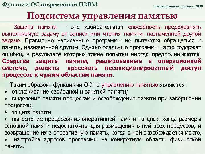 Функции ОС современной ПЭВМ Операционные системы 2010 Подсистема управления памятью Защита памяти — это