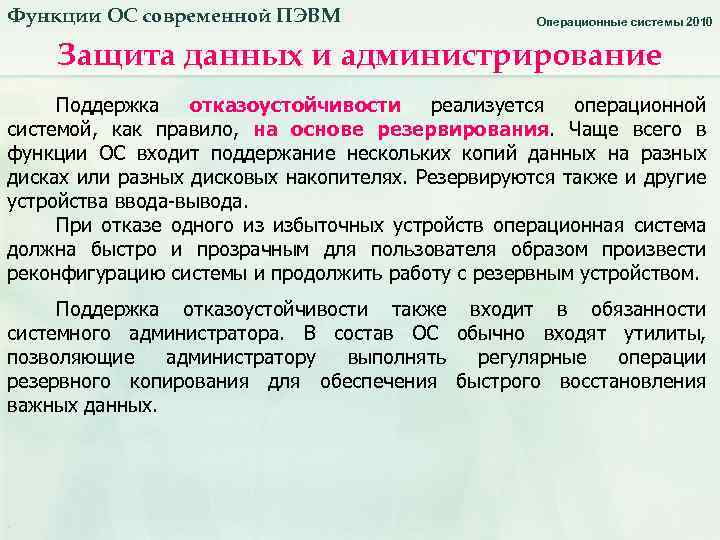 Функции ОС современной ПЭВМ Операционные системы 2010 Защита данных и администрирование Поддержка отказоустойчивости реализуется