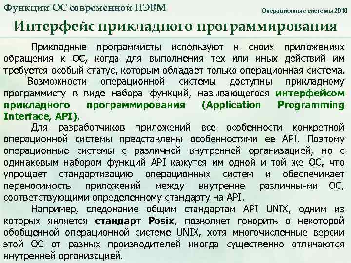 Функции ОС современной ПЭВМ Операционные системы 2010 Интерфейс прикладного программирования Прикладные программисты используют в