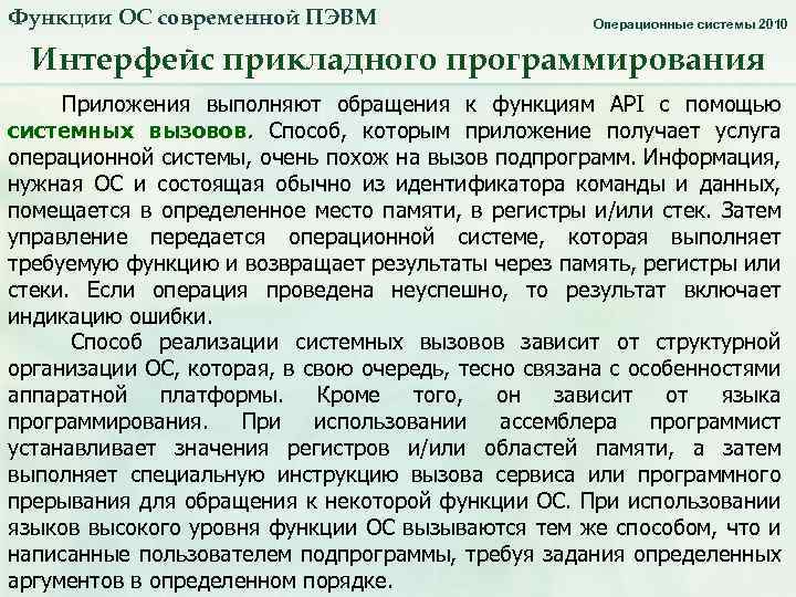 Функции ОС современной ПЭВМ Операционные системы 2010 Интерфейс прикладного программирования Приложения выполняют обращения к